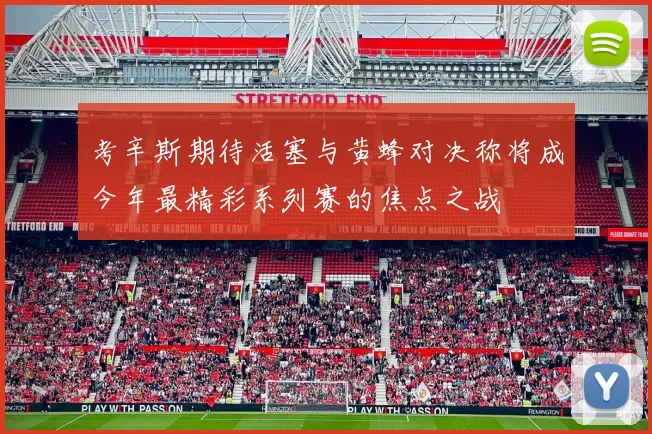 考辛斯期待活塞与黄蜂对决称将成今年最精彩系列赛的焦点之战