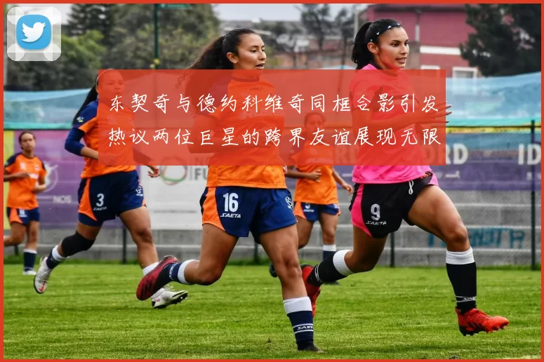 东契奇与德约科维奇同框合影引发热议两位巨星的跨界友谊展现无限魅力
