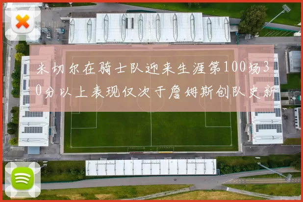 米切尔在骑士队迎来生涯第100场30分以上表现仅次于詹姆斯创队史新纪录