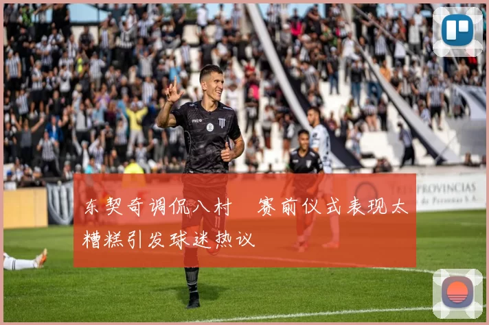 东契奇调侃八村塁赛前仪式表现太糟糕引发球迷热议