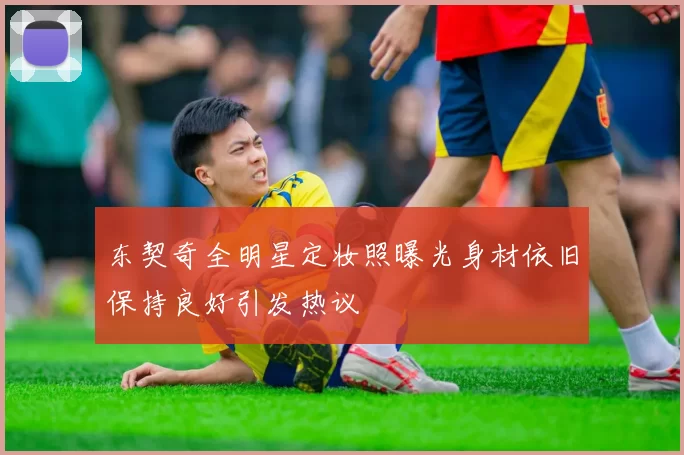 东契奇全明星定妆照曝光身材依旧保持良好引发热议