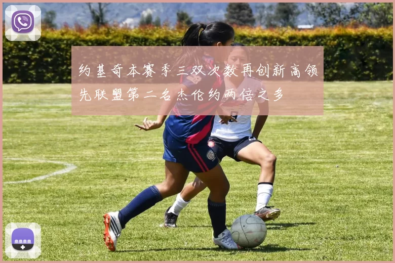 约基奇本赛季三双次数再创新高领先联盟第二名杰伦约两倍之多